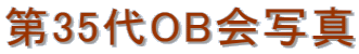 ��35��OB��ʐ^ 