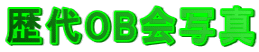 ���OB��ʐ^
