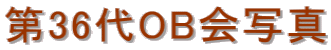 ��36��OB��ʐ^