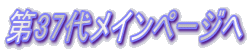 ��37�チ�C���y�[�W�� 