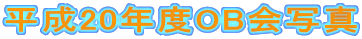 平成20年度OB会写真 