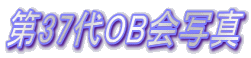 ��37��OB��ʐ^ 