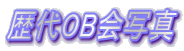 ���OB��ʐ^ 