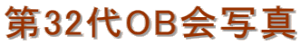 ��32��OB��ʐ^