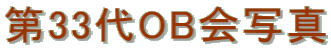 ��33��OB��ʐ^