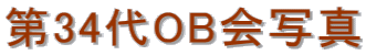 ��34��OB��ʐ^ 